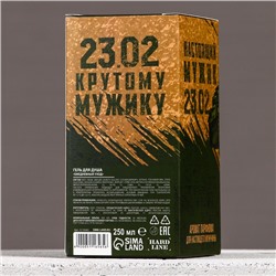 Гель для душа «23 Февраля», 250 мл, аромат парфюма, HARD LINE