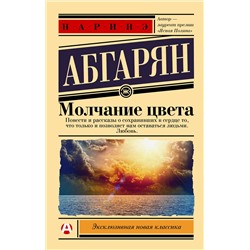 438366 АСТ Наринэ Абгарян "Молчание цвета"