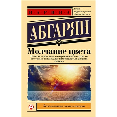 438366 АСТ Наринэ Абгарян "Молчание цвета"