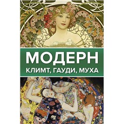 АСТ . "Модерн: Климт, Гауди, Муха"