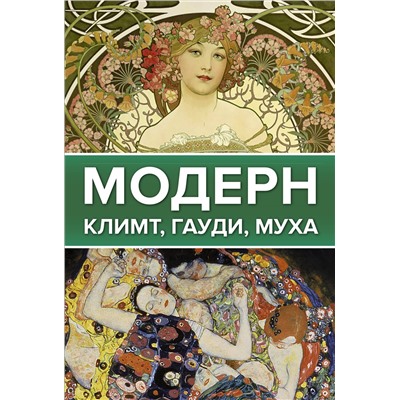 АСТ . "Модерн: Климт, Гауди, Муха"