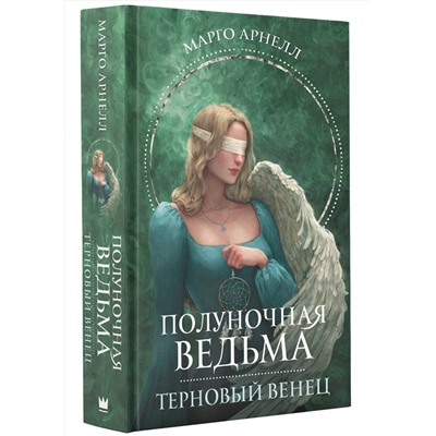 382257 АСТ Марго Арнелл "Полуночная ведьма. Терновый венец"