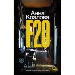 АСТ Анна Козлова "F20"