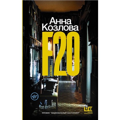 АСТ Анна Козлова "F20"