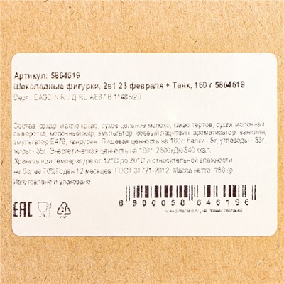 Бельгийский шоколад, 2 в 1 «23 февраля + Танк», 160 г