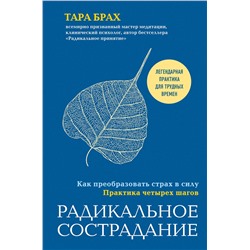 Эксмо Тара Брах "Радикальное сострадание. Как преобразовать страх в силу. Практика четырех шагов"
