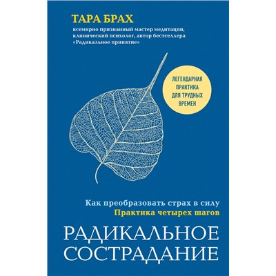 Эксмо Тара Брах "Радикальное сострадание. Как преобразовать страх в силу. Практика четырех шагов"