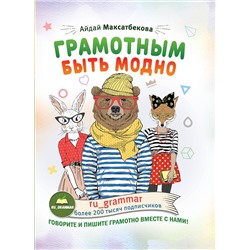 АСТ А. М. Максатбекова "Грамотным быть модно @ru_grammar"