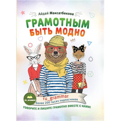 АСТ А. М. Максатбекова "Грамотным быть модно @ru_grammar"