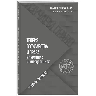 Эксмо В. Ю. Панченко, В. А. Рыбаков "Теория государства и права в терминах и определениях"