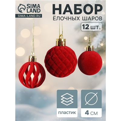 Ёлочные шары набор 12 шт., d=4 см, «Бархат. Время карнавала» красный