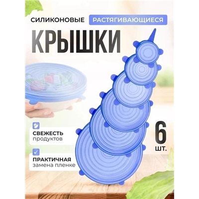 Набор силиконовых крышек #22999353
