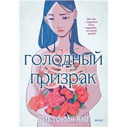Эксмо Виктория Ин "Голодный призрак"