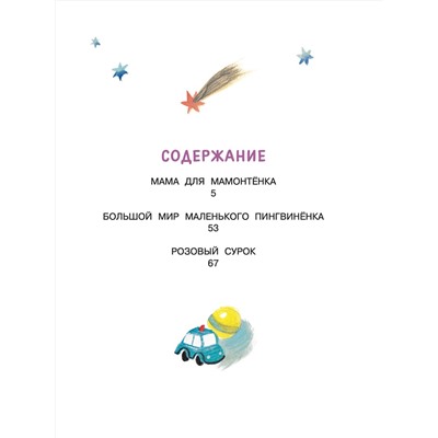 АСТ Непомнящая Д. "Мама для мамонтёнка. Сказки"