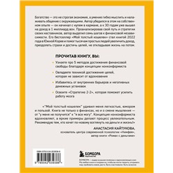 Эксмо Джон Ча "Мой толстый кошелек. Система, которая позволит разбогатеть, не прибегая к экономии"