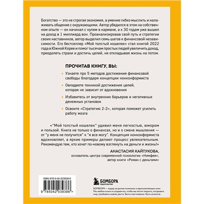 Эксмо Джон Ча "Мой толстый кошелек. Система, которая позволит разбогатеть, не прибегая к экономии"