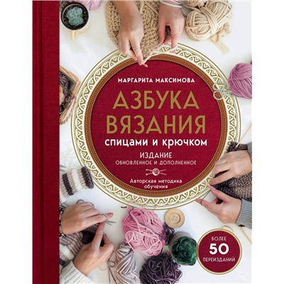 Эксмо Маргарита Максимова "Азбука вязания. Издание обновленное и дополненное (новое оформление)"