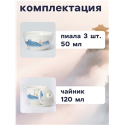 Набор для чайной церемонии ДЖЕКИЧАЙ «Инуяма», 6 предметов, на 3 персоны, чашка 50 мл, чайник 120 мл, керамика, белый