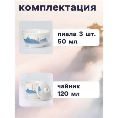 Набор для чайной церемонии ДЖЕКИЧАЙ «Инуяма», 6 предметов, на 3 персоны, чашка 50 мл, чайник 120 мл, керамика, белый