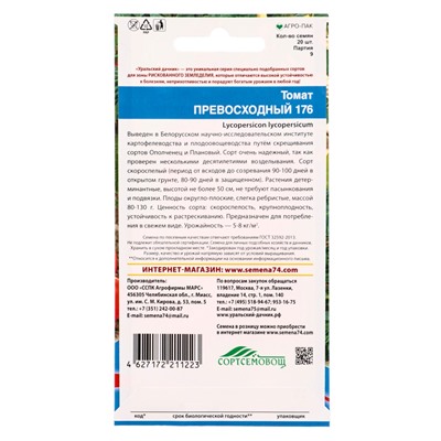 Семена Томат Превосходный 176 (УД) Е/П , Е/П,  20 шт.