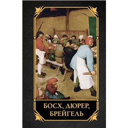 АСТ . "Босх, Дюрер, Брейгель"