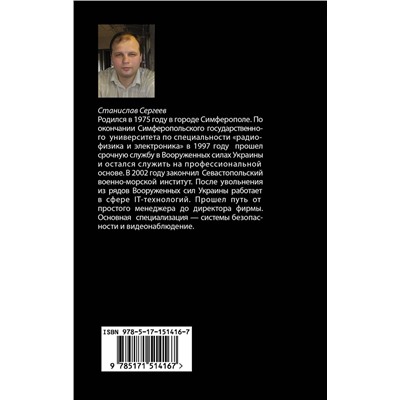 АСТ Станислав Сергеев "Шерлок Холмс Мценского уезда"
