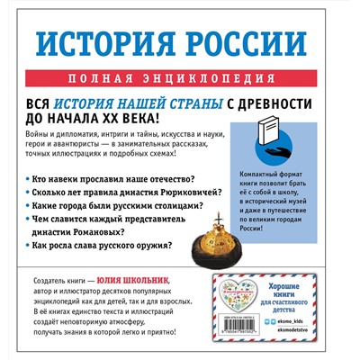 Эксмо Юлия Школьник "История России. Полная энциклопедия"