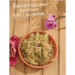 Мох сфагнум «Рецепты Дедушки Никиты» 1.5 л