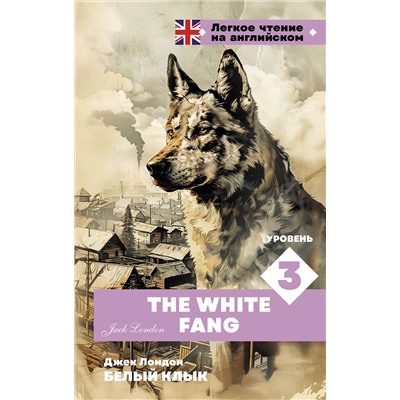 АСТ Джек Лондон "Белый клык. Уровень 3 = The White Fang"