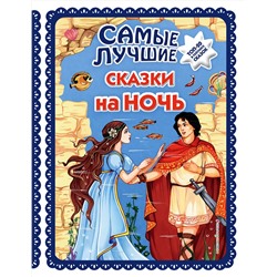 Эксмо "Самые лучшие сказки на ночь (с крупными буквами, ил. Ек. и Ел. Здорновых)"