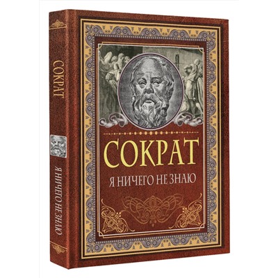 АСТ Сократ "Я ничего не знаю"