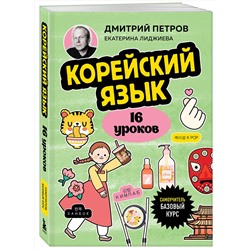 Эксмо Дмитрий Петров, Екатерина Лиджиева "Корейский язык, 16 уроков. Базовый курс"