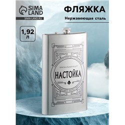УЦЕНКА Фляжка для алкоголя «Настойка», нержавеющая сталь, подарочная, 1.92 л, 64 oz