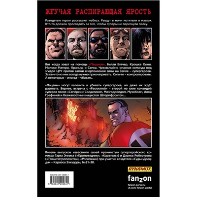 Эксмо Гарт Эннис, Карлос Эзкуэрра, Дэрик Робертсон "The Boys: Пацаны. Том 6. Общество самосохранения"