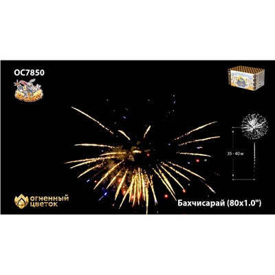 Фейерверк ОС7850 Бахчисарай (1" х 80)