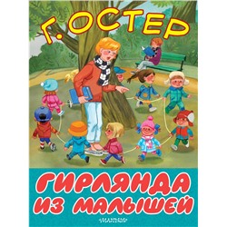 АСТ Остер Г.Б. "Гирлянда из малышей"