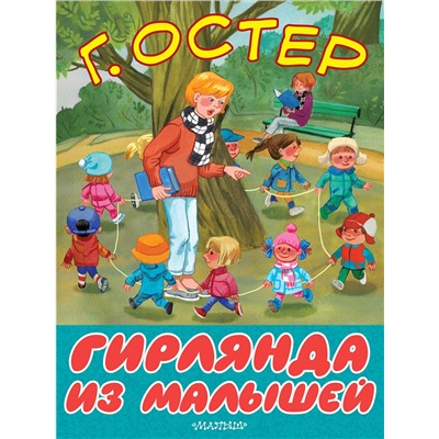 АСТ Остер Г.Б. "Гирлянда из малышей"