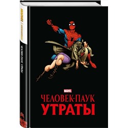 Эксмо Стэн Ли "Человек-паук. Утраты. Золотая коллекция Marvel"