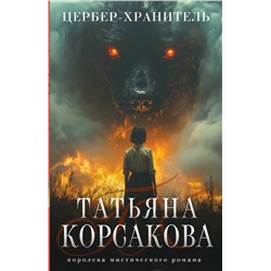 Эксмо Татьяна Корсакова "Цербер-хранитель"
