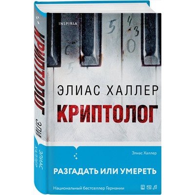Эксмо Элиас Халлер "Криптолог"