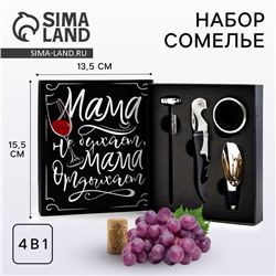 Подарочный набор для вина «Мама отдыхает»: 4 предмета