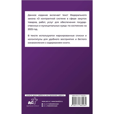 АСТ . "Федеральный закон "О контрактной системе в сфере закупок товаров, работ, услуг для обеспечения государственных и муниципальных нужд" на 2025 год"