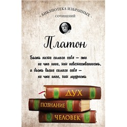 Эксмо Платон "Платон. Апология Сократа, Критон, Федон, Софист, Протагор, Парменид, Пир, Гиппий Больший"