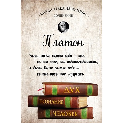 Эксмо Платон "Платон. Апология Сократа, Критон, Федон, Софист, Протагор, Парменид, Пир, Гиппий Больший"