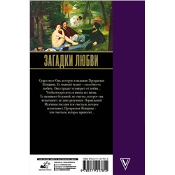 АСТ Радзинский Э.С. "Загадки любви"