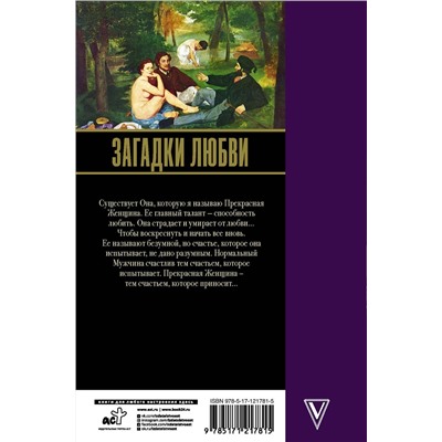АСТ Радзинский Э.С. "Загадки любви"