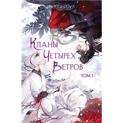 Эксмо Никки Соул "Кланы Четырех Ветров. Том 1"