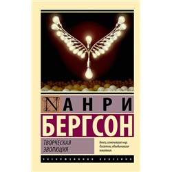 АСТ Анри Бергсон "Творческая эволюция"