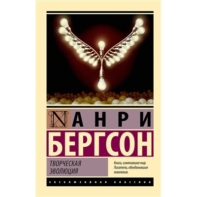 АСТ Анри Бергсон "Творческая эволюция"