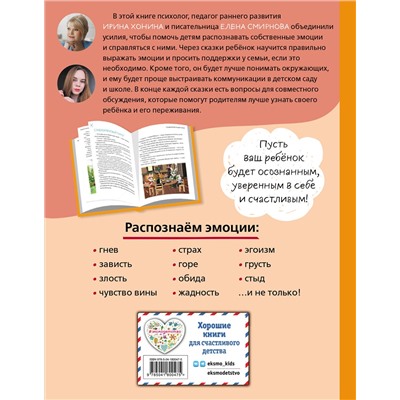 Эксмо Хонина И.А., Смирнова Е.А. "Мои эмоции. 20 терапевтических сказок"